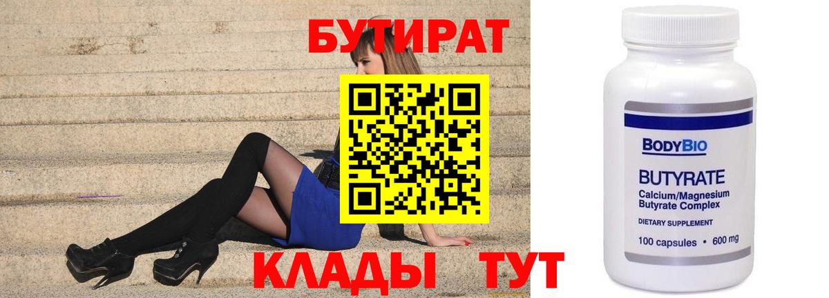 Благовещенск  БУТИРАТ 99%  Вход с VPN 