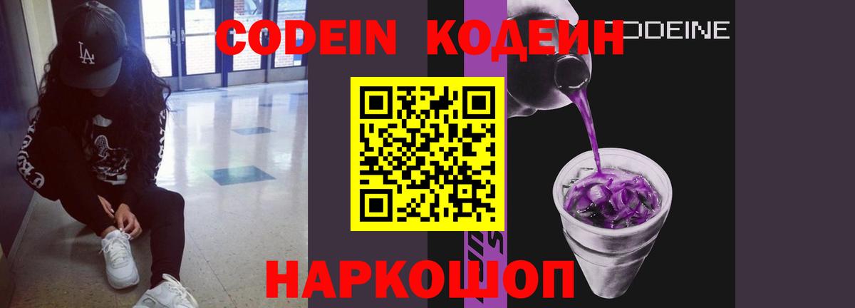 Codein напиток Lean (лин)  Кодеиновый сироп Lean Purple Drank  Благовещенск  Вход с VPN 